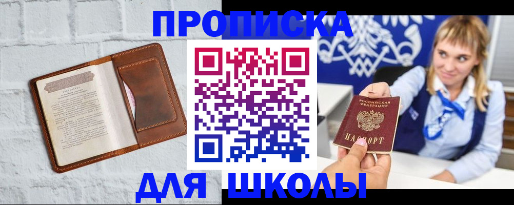 временная регистрация для школы в Шебекино